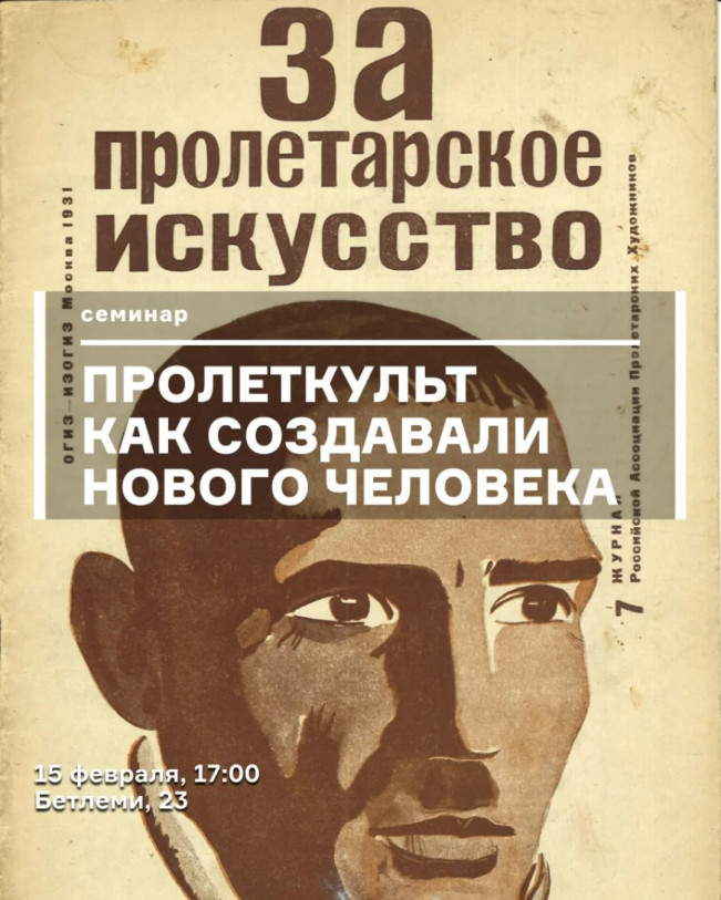 Пролеткульт: как создавали человека