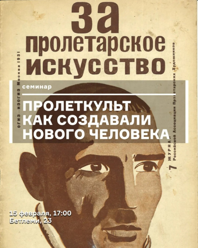 Пролеткульт: как создавали человека