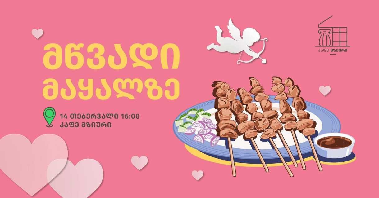 მწვადი მაყალზე