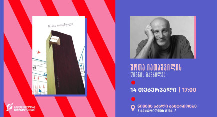 შოთა იათაშვილის ახალი წიგნის 