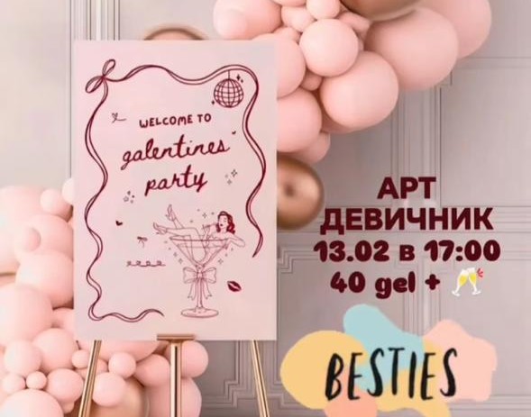 GALENTINE’S DAY for BESTIES | არტ-დევიჩნიკი — მოიწვიე შენი მეგობარი და მოდი შენც