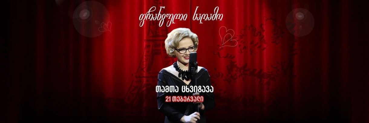 Тамта Цхвитавa в Shuaguli