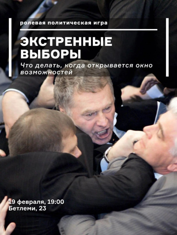 Экстренные выборы: что делать когда открывается окно возможностей