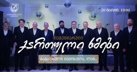 „ქართული ხმები“ - გაზაფხული შემოსულა, ლენ..