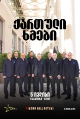 «Картули хмели» — Весна пришла…