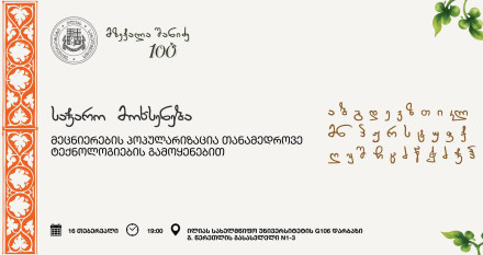 სანდრო ასათიანის საჯარო მოხსენიება 