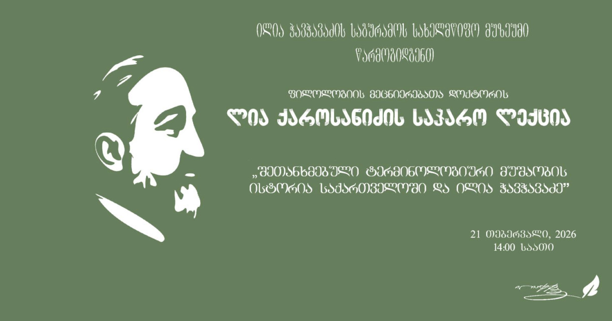 შეთანხმებული ტერმინოლოგიური მუშაობა საქართველოში და ილია ჭავჭავაძე