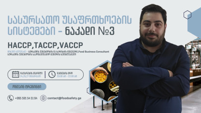 სასურსათო უსაფრთხოების სისტემები ნაკადი #3