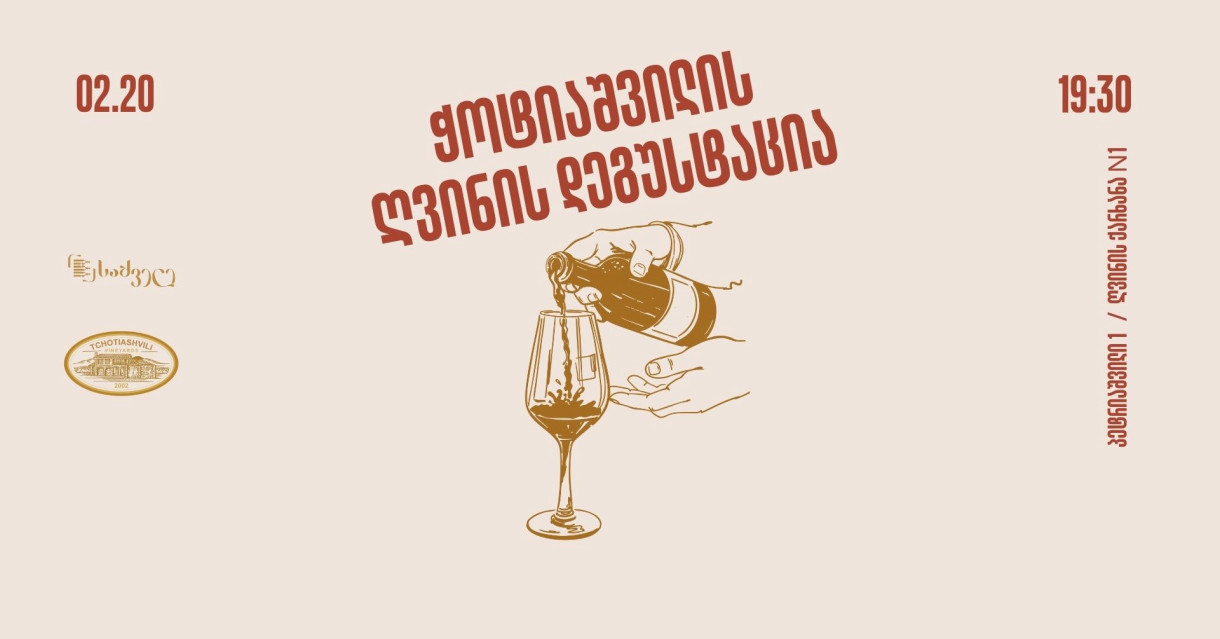 ჭოტიაშვილის ღვინის დეგუსტაცია