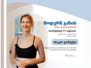 ღია გაკვეთილი - მოდერნ ჯაზი