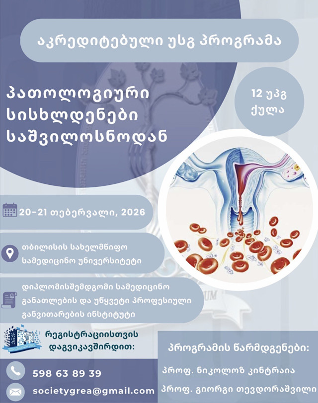 Аккредитованная программа НМО: Патологические маточные кровотечения у небеременных женщин