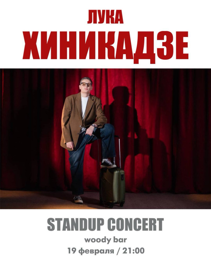 Стендап концерт Луки Хиникадзе