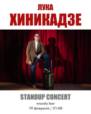 Стендап концерт Луки Хиникадзе