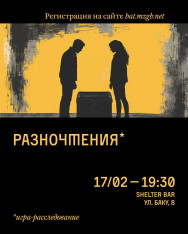 Разночтения*  *игра-расследование