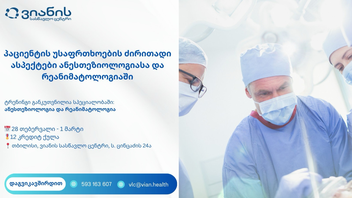 პაციენტის უსაფრთხოების ძირითადი ასპექტები ანესთეზიოლოგიასა და რეანიმატოლოგიაში