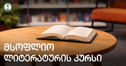 World Literature Course