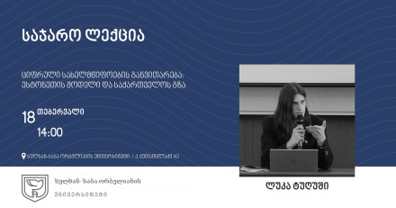 ციფრული სახელმწიფოების განვითარება: ესტონეთის მოდელი და საქართველოს გზა