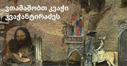 ვთამაშობთ კვაჭი კვაჭანტორაძეს