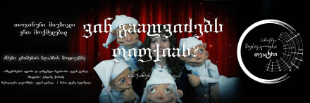 ვინ გააღვიძებს ფიფქიას?