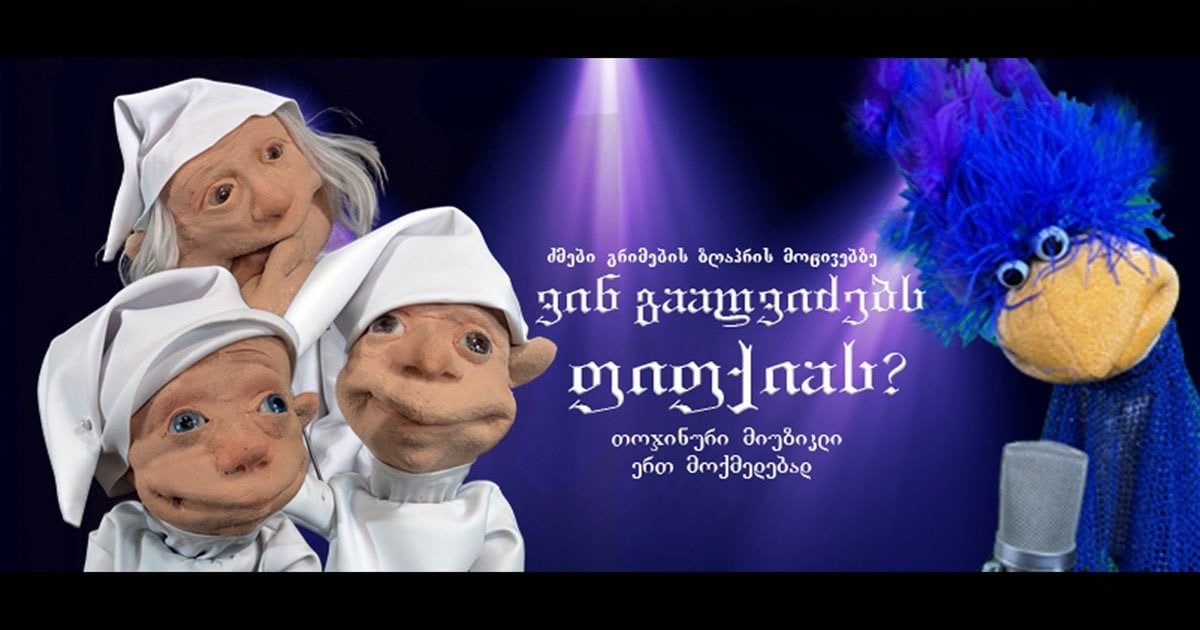 ვინ გააღვიძებს ფიფქიას?