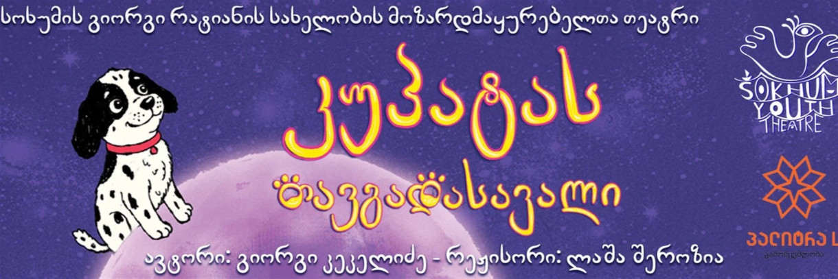 კუპატას თავგადასავალი