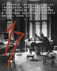 “Character Development” — the third session of the course “Theory and Practice of Experimental Writing. Block II”