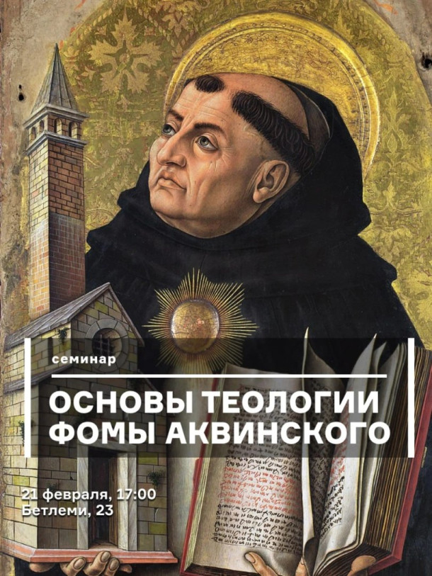 Основы теологии Фомы Аквинского