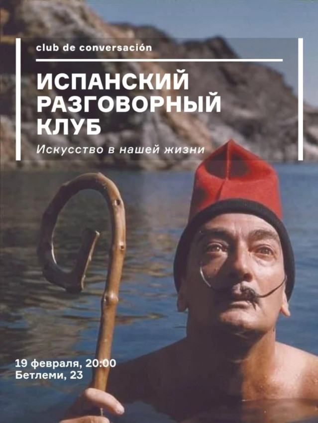 Испанский разговорный клуб!