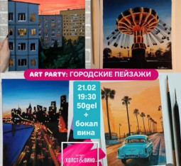 ART PARTY: ქალაქის პეიზაჟები