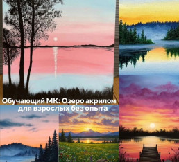 სასწავლო მასტერკლასი: ტბა აკრილით