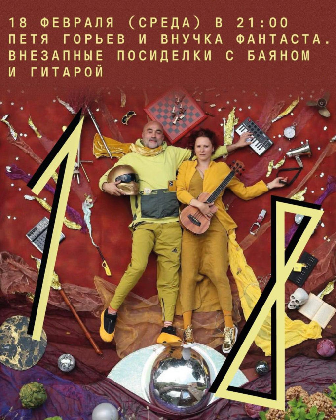Petya Gorev & The Fantast’s Granddaughter — Spontaneous Gathering with Accordion and Guitar