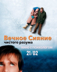 Кино с психологом «Вечное сияние чистого разума»