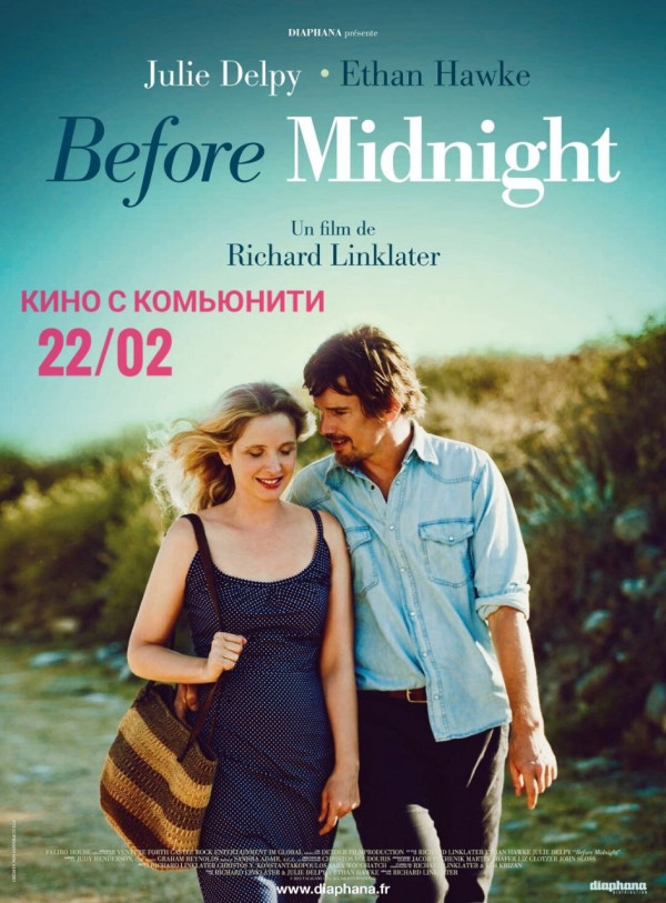 Кино с комьюнити «Перед полуночью»