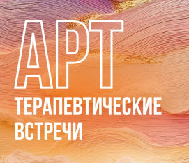 Арт-терапевтические групповые встречи в психологическом центре