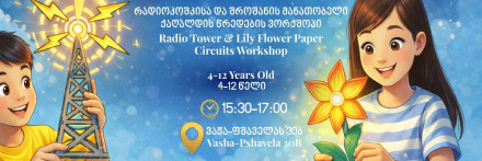 რადიოკოშკისა და შროშანის მანათობელი ქაღალდის წრედების ვორქშოპი
