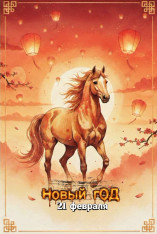 21 февраля - отмечаем  Новый год по-Китайски