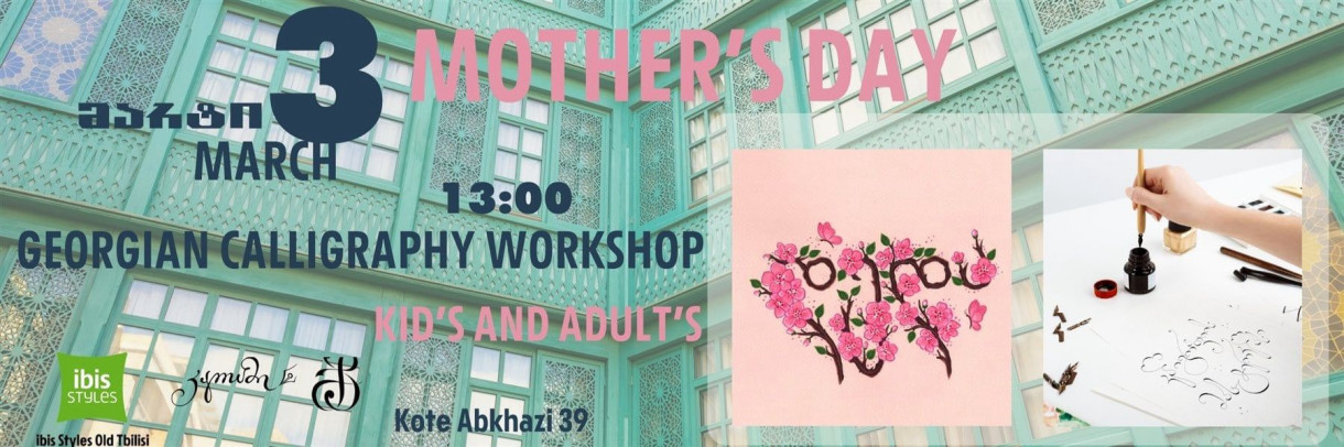 Воркшоп по грузинской каллиграфии для детей и взрослых