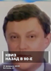 ქუიზი: უკან 90-იანებში