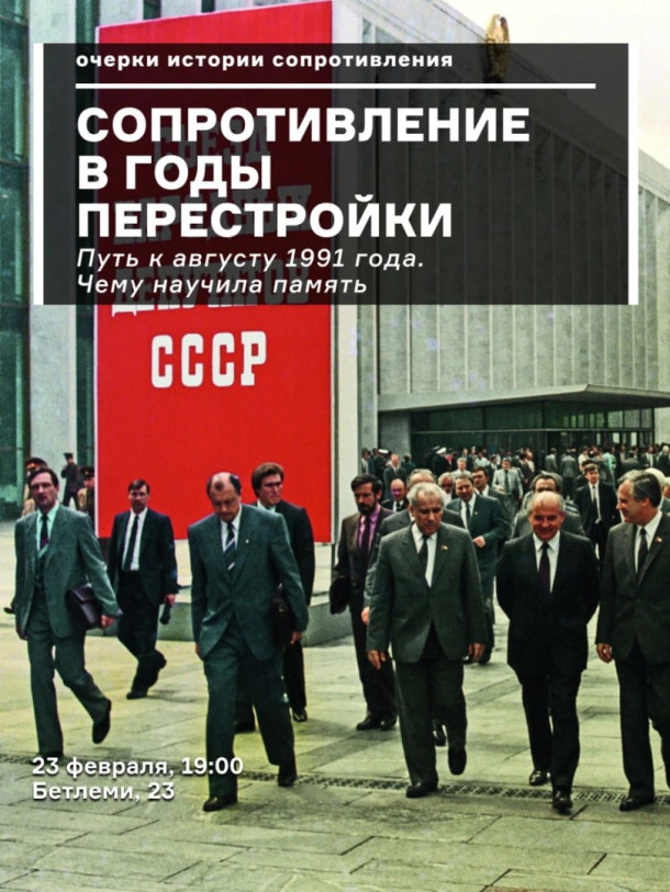 Сопротивление в годы перестроек