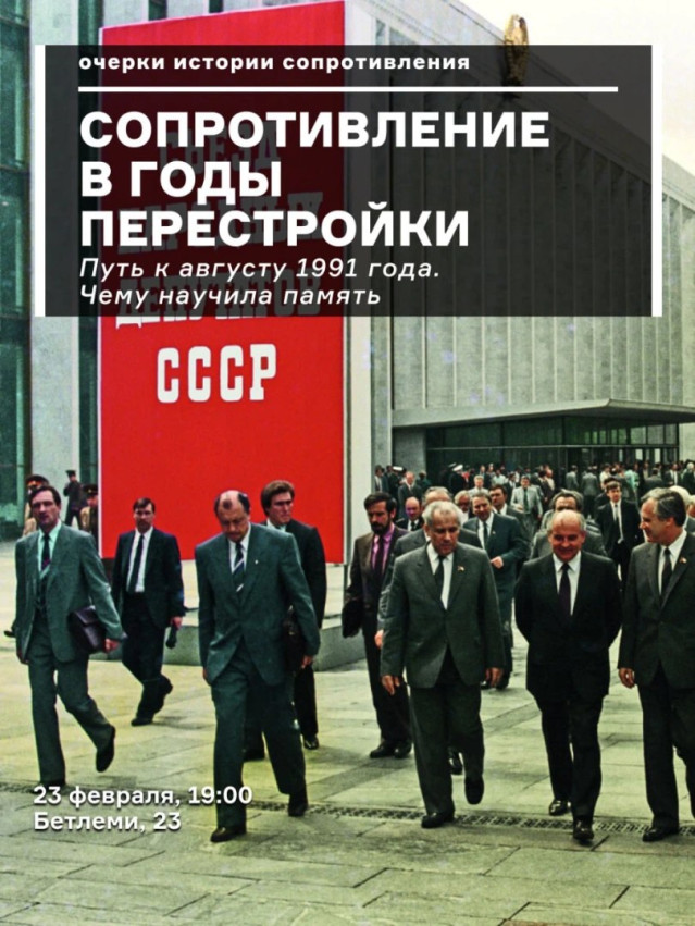 Сопротивление в годы перестроек
