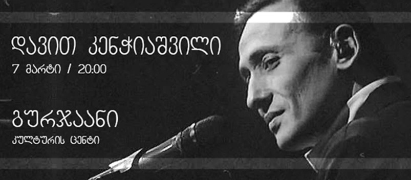 დავით კენჭიაშვილის კონცერტი გურჯაანში