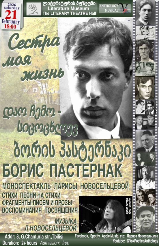 ბორის პასტერნაკი. დაო ჩემო - სიცოცხლევ