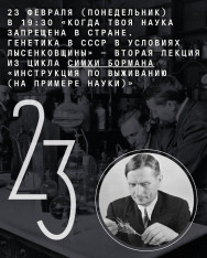 „როცა შენი მეცნიერება ქვეყანაში აკრძალულია. გენეტიკა სსრკ-ში ლისენკოვშჩინის პერიოდში — როგორ გამოაქვეყნო ნაშრომები და არ აღმოჩნდე ციხეში?“ — ლექცია ციკლიდან „გადარჩენის ინსტრუქცია (მეცნიერების მაგალითზე)“