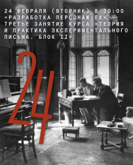 „პერსონაჟების განვითარება“ — კურსის „ექსპერიმენტული წერილის თეორია და პრაქტიკა. ბლოკი II“ მესამე შეხვედრა