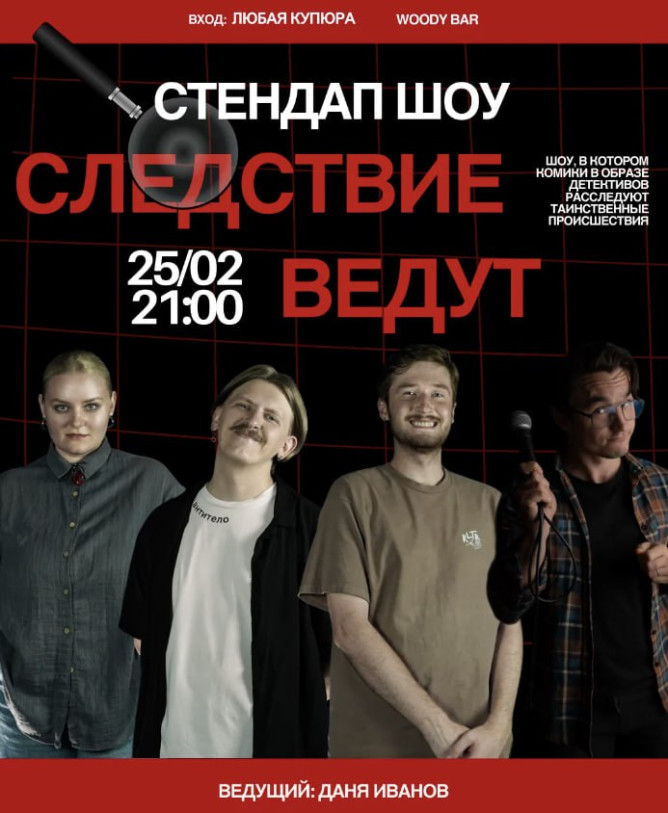 დეტექტიურ-იუმორისტული შოუ „გამოძიება გრძელდება“