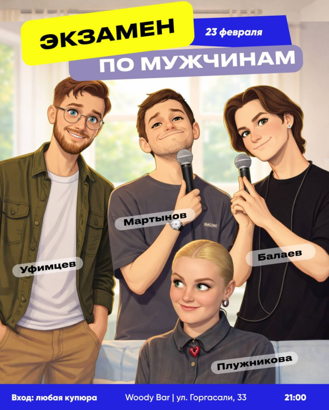 სტენდაპ-შოუ „გამოცდა მამაკაცებში“