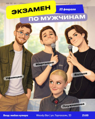 სტენდაპ-შოუ „გამოცდა მამაკაცებში“