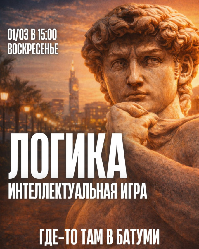 პირველი თამაში „ლოგიკა“ ბათუმში