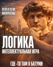 პირველი თამაში „ლოგიკა“ ბათუმში
