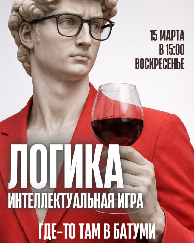 პირველი თამაში „ლოგიკა“ ბათუმში